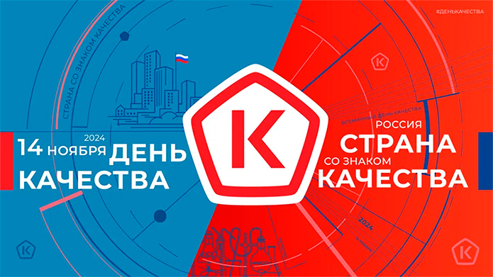 Неделя качества 2024.