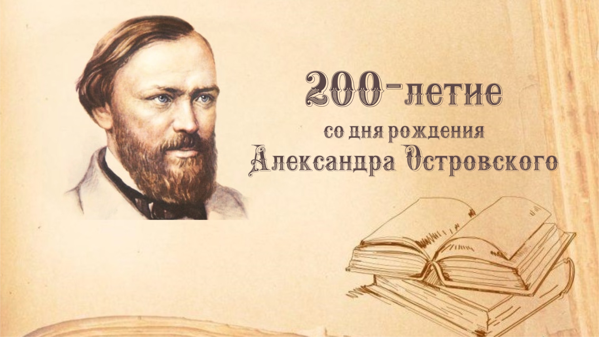 Всероссийский урок, посвященный памятной дате 200-летия со дня рождения А.Н. Островского.