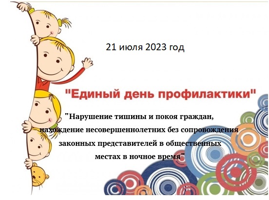 «Единый день профилактики безнадзорности и правонарушений несовершеннолетних».