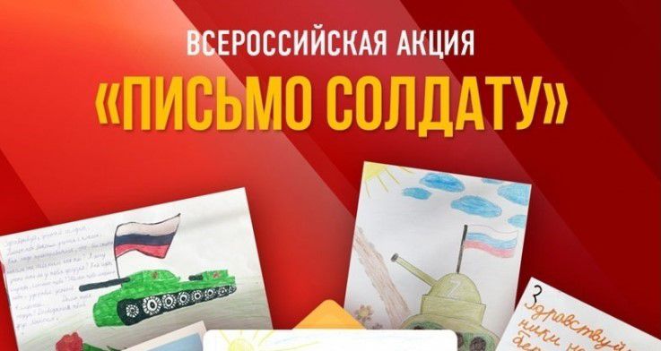 ВСЕРОССИЙСКАЯ АКЦИЯ "ПИСЬМО СОЛДАТУ".