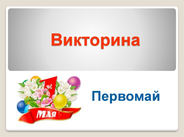 Викторина " Первомайская".