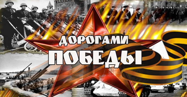 Всероссийская патриотическая акция «Дороги Победы».