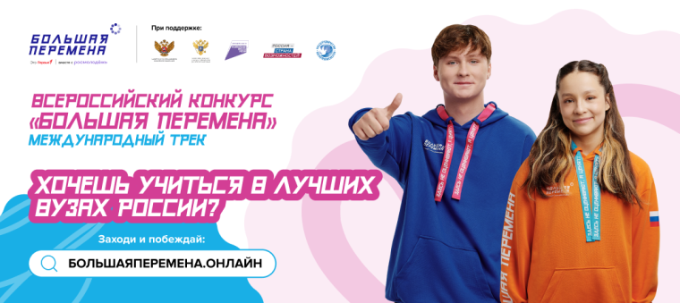 Большая перемена - 2025.
