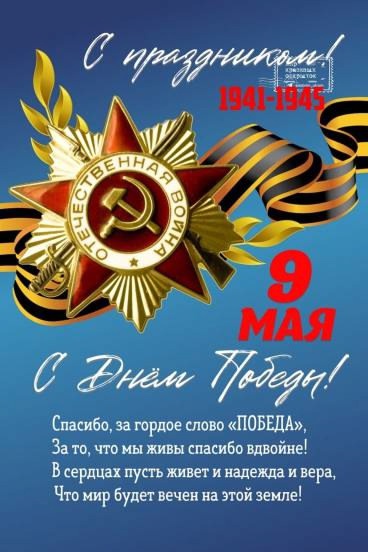 С ДНЁМ ПОБЕДЫ!.