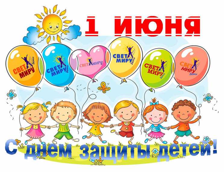 1 июня — День защиты детей.