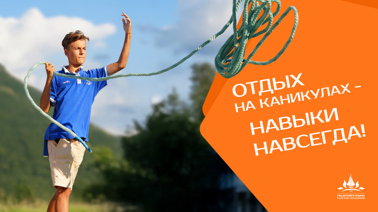 2025 год объявлен Годом детского отдыха в системе образования.