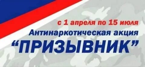Антинаркотическая акция «Призывник-Защитник Отечества».